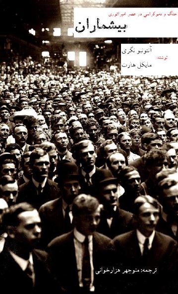 بیشماران: جنگ و دموکراسی در عصر امپراتوری