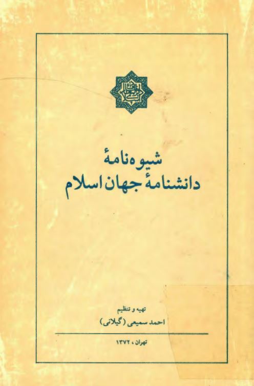 شيوه نامه دانشنامه جهان اسلام