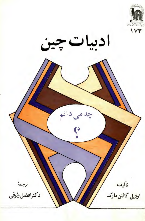 چه می دانم؟ - ادبیات چین