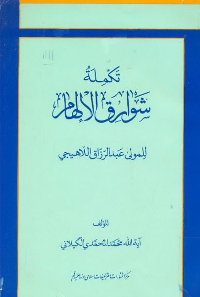 تکمله شوارق الالهام للمولی عبدالرزاق اللاهیجی
