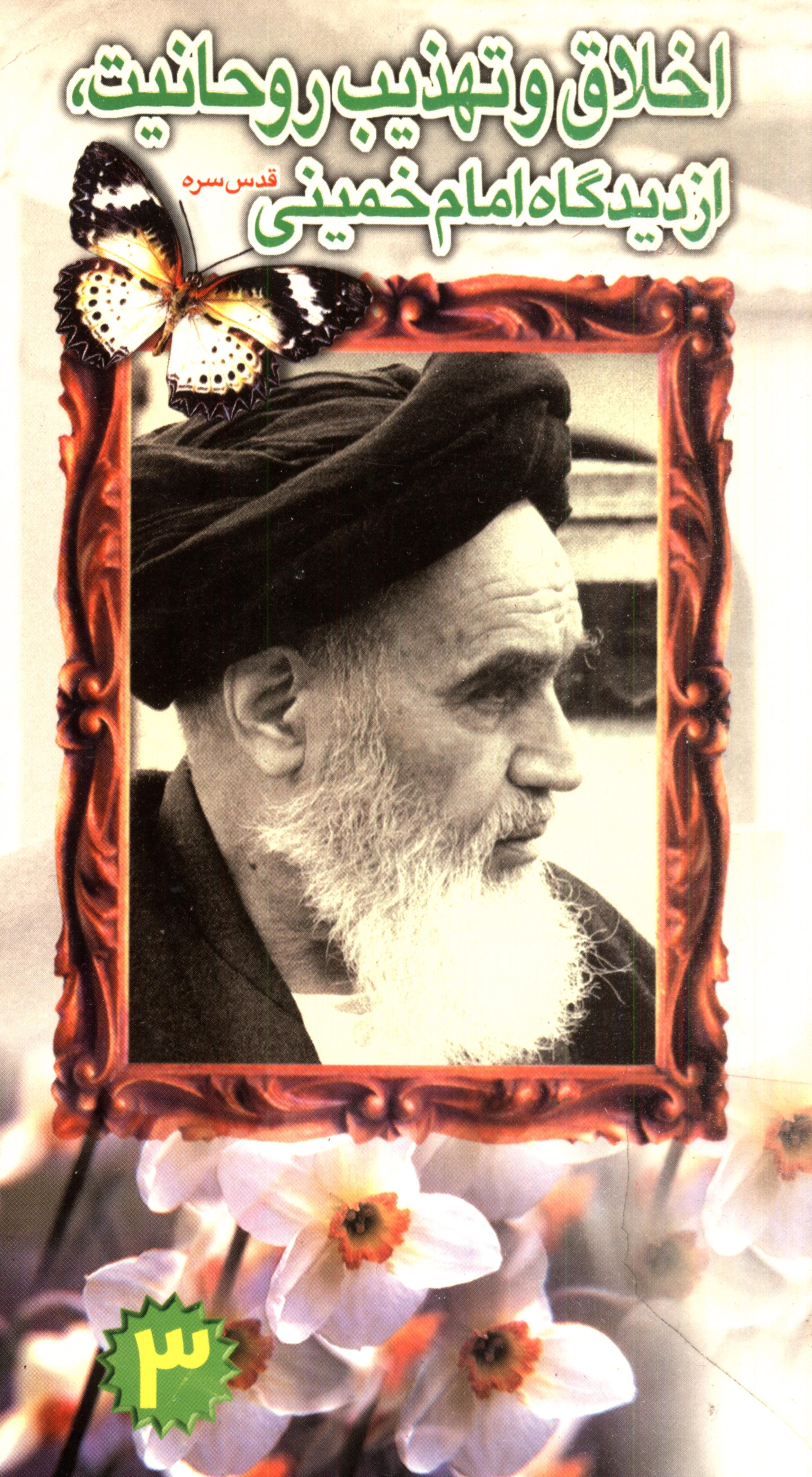 اخلاق و تهذيب روحانيت از ديدگاه امام خميني قدس سره