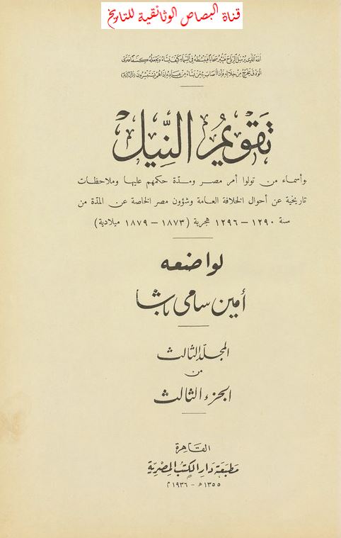 تقویم النیک و اسماء من تولوا امر مصر و مده حکمهم علیها و ملاحظات تاریخیه عن احوال الخلافه العامه و شؤون مصر الحاصه عن المده من سنه 1290-1296 هجریه