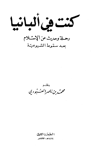 کنت فی البانیا رحله و حدیث عن الاسلام بعد سقوط الشیوعیه