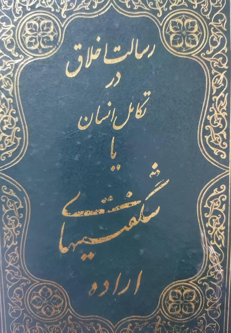 رسالت اخلاق در تکامل انسان 