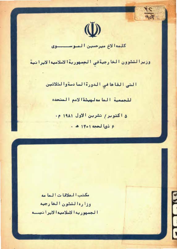 کلمه الاخ مير حسين الموسوي وزير الشئون الخارجيه في الجمهوريه الاسلاميه الايرانيه التي القاها في الدوره السادسه و الثلاثين للجمعيه العامه لهيئه الامم ا