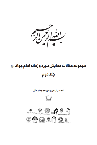 مجموعه مقالات همایش سیره و زمانه امام جواد (ع)