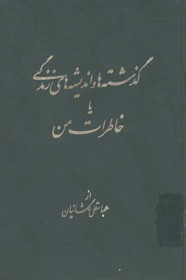 گذشته ها و انديشه هاي زندگي يا خاطرات من