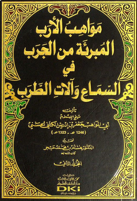 مواهب الارب المبرئه من الجرب فی السماع و آلات الطرب
