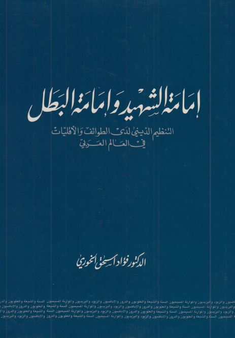 امامه الشهید و امامه البطل التنظیم الدینی لدی الطوائف و الاقلیات فی العالم العربی