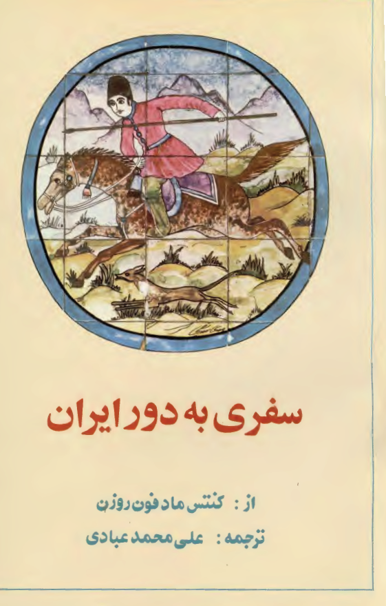 سفري به دور ايران