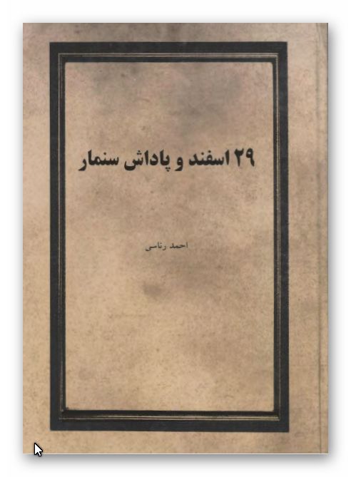 29 اسفند و پاداش سنمار