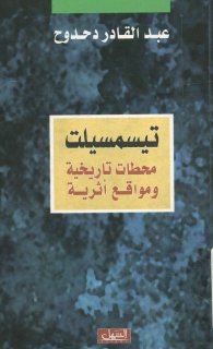 تيسمسيلت محطات تاريخية ومواقع اثرية 