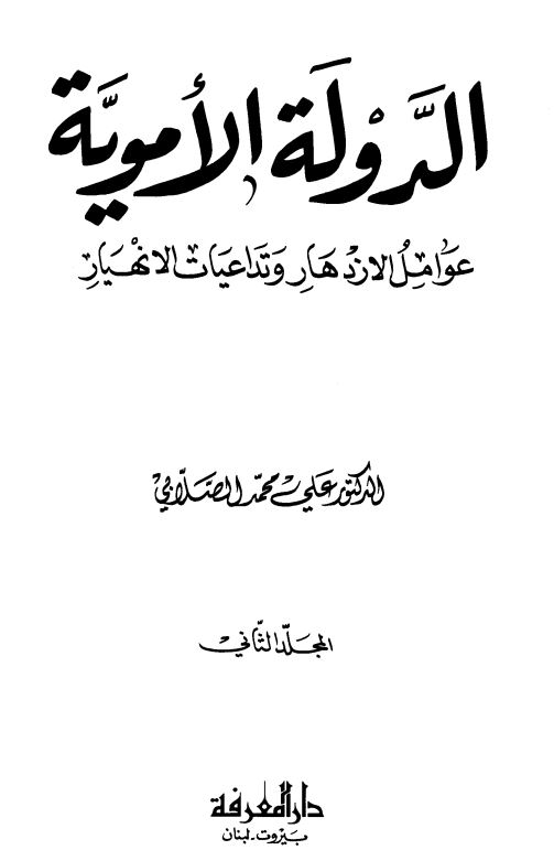 الدولة الاموية ؛ عوامل الازدهار و تداعيات الانهيار