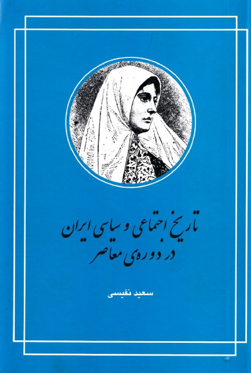 تاریخ اجتماعی و سیاسی ایران در دوره ی معاصر