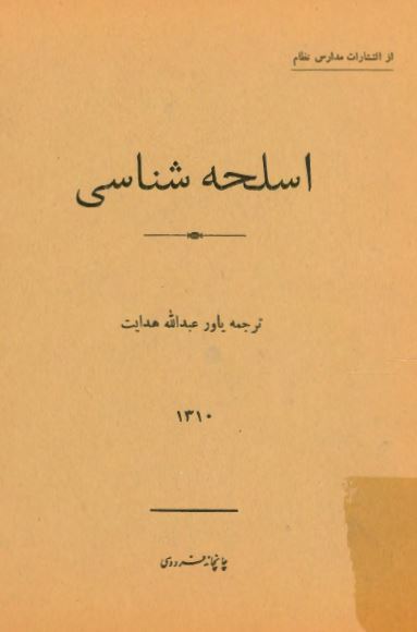 اسلحه شناسی