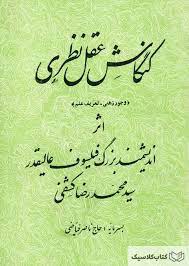 کنگاش عقل نظری (وجود ذهنی - تعریف علم)