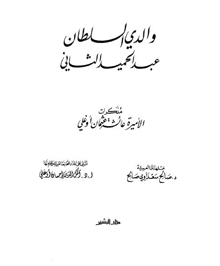 والدی السلطان عبدالحمید الثانی