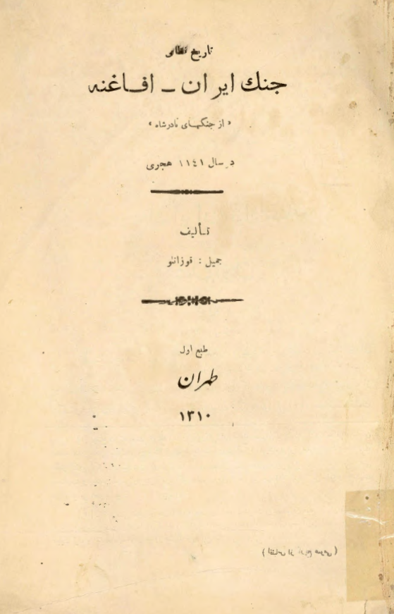 تاريخ نظامي جنگ ايران _ افاغنه (از جنگهاي نادرشاه)