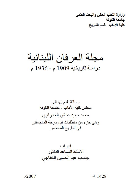 مجله العرفان اللبنانيه ( دراسه تاريخيه 1909-1936 م )
