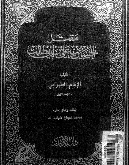 مقتل الحسين بن علي بن ابي طالب (ع)
