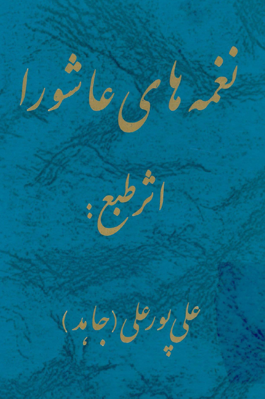 نغمه هاي عاشورا (مجموعه شعر)