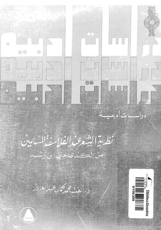 نظريه الشعر عند الفلاسفه المسلمين من الکندي حتي ابن رشد