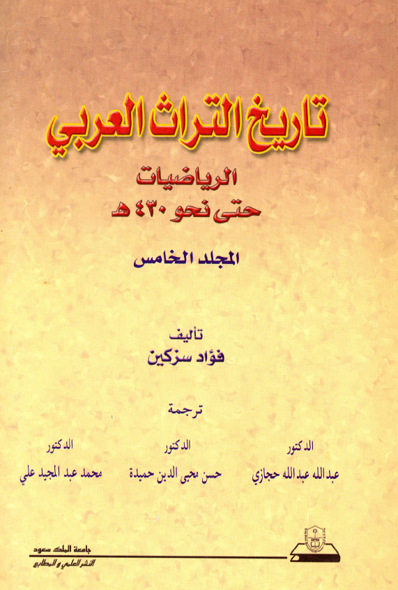 تاريخ التراث العربي؛ الریاضیات حتی نحو 430 هـ