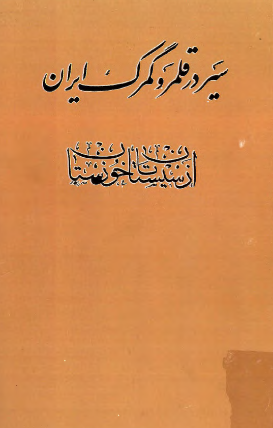 سیر در قلمرو گمرک ایران از سیستان تا خوزستان