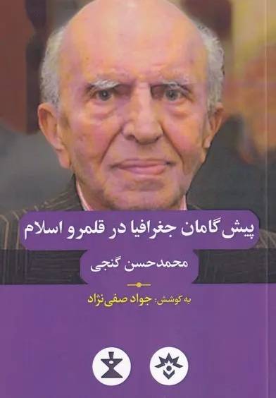 پیش‌گامان جغرافیا در قلمرو اسلام
