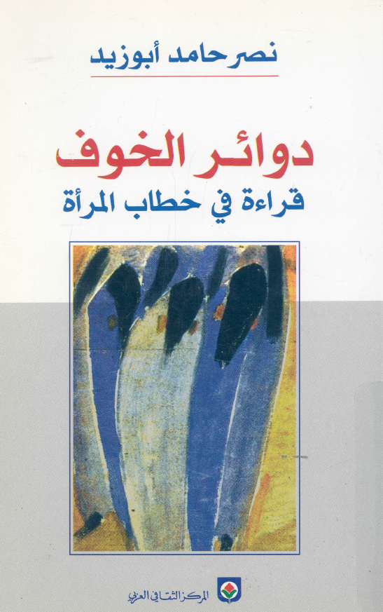 دوائر الخوف قراءه فی خطاب المراه