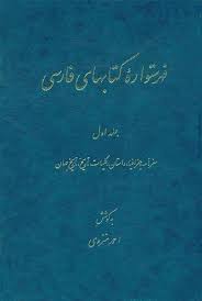 فهرستواره کتابهاي فارسي