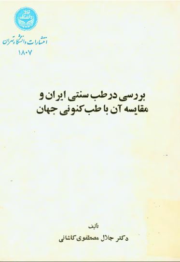 بررسی در طب سنتی ايران و مقايسه آن با طب کنونی جهان