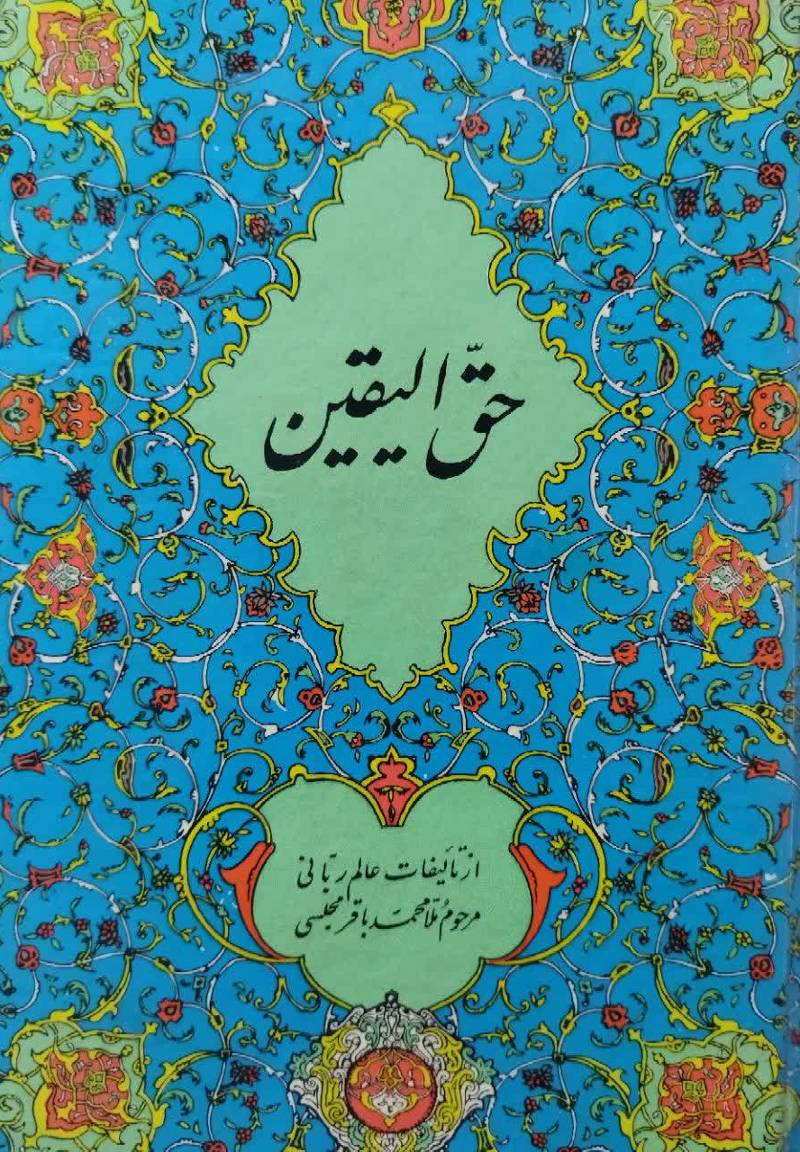 حق‌ الیقین