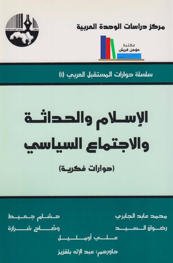 الاسلام و الحداثه و الاجتماع السیاسی (حوارات فکریه)