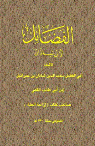 الفضائل لابن شاذان
