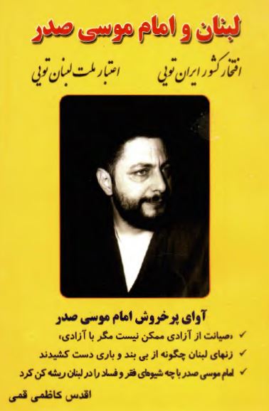 لبنان و امام موسي صدر