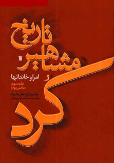 تاریخ مشاهیر کرد امرا و خاندانها بخش دوم ج3