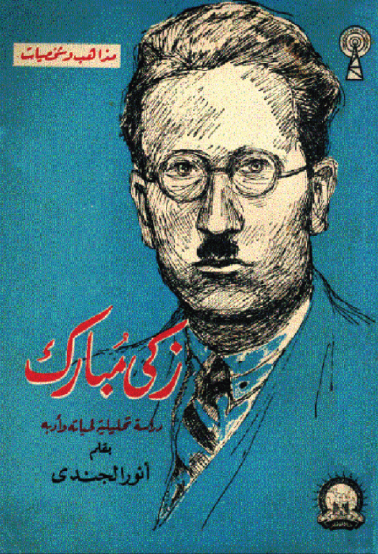 زکی مبارک؛ دراسه تحلیلیه لحیاته و ادبه (1892-1952)