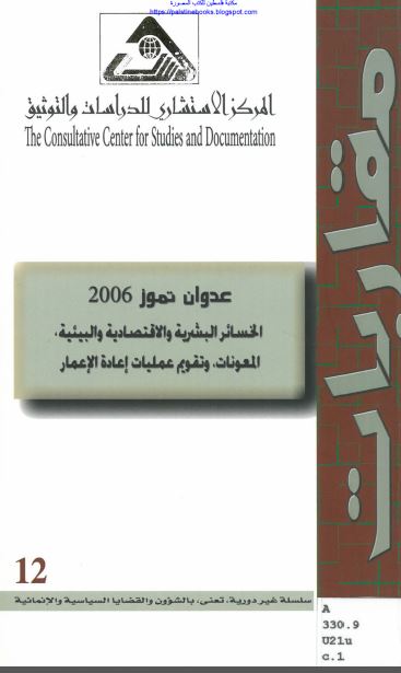 عدوان تموز 2006؛ الخسائر البشریه و الاقتصادیه و البیئیه المعونات و تقویم عملیات اعاده الاعمار 
