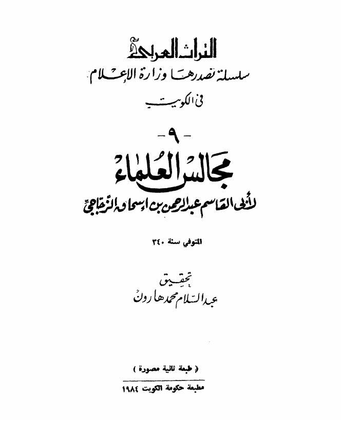 مجالس العلماء ؛ التراث العربی سلسله تصدرها وزاره الاعلام فی الکویت
