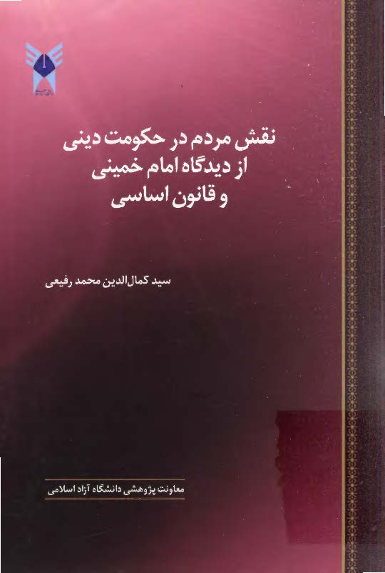 نقش مردم در حکومت ديني از ديدگاه امام خميني و قانون اساسي