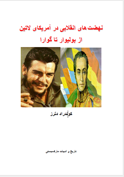 نهضت های انقلابی در آمریکای لاتین از بولیوار تا گوارا