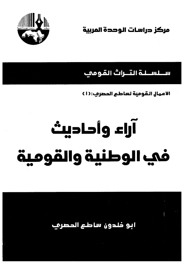 آراء و احاديث في الوطنيه و القوميه