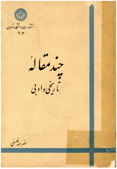 چند مقاله تاريخي و ادبي