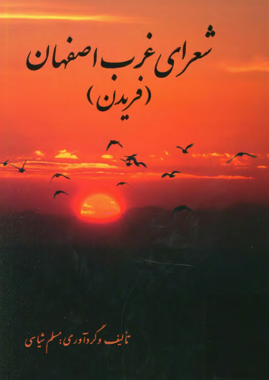 شعرای غرب اصفهان (فریدن)