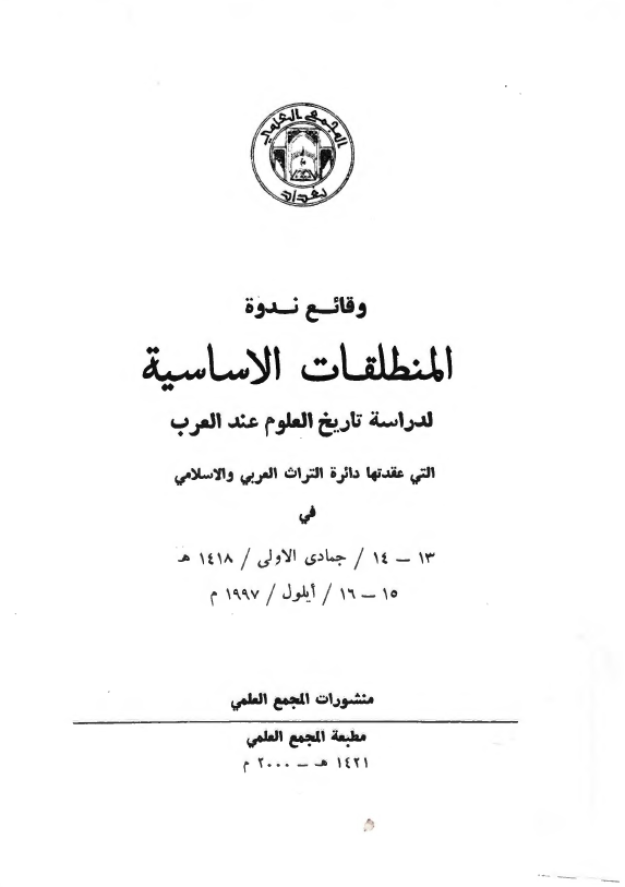 وقائع ندوه؛ المنطلقات الاساسيه لدراسه تاريخ العلوم عند العرب