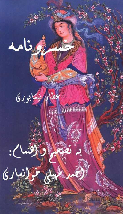 خسرونامه