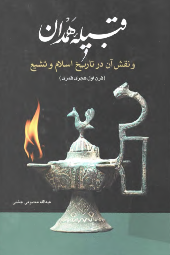 قبيله همدان و نقش آن در تاريخ اسلام و تشيع (قرن اول هجري قمري)