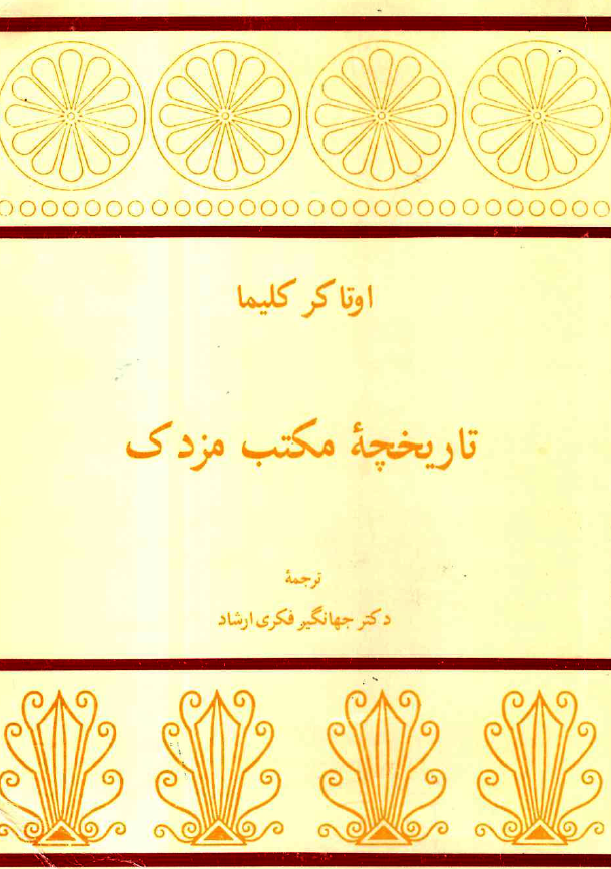 تاریخچه مکتب مزدک