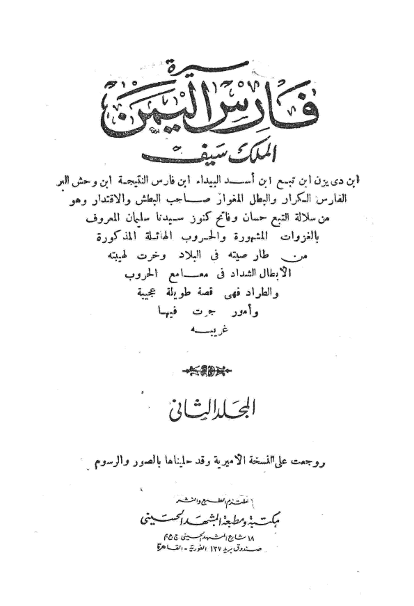 سیره فارس الیمن الملک سیف